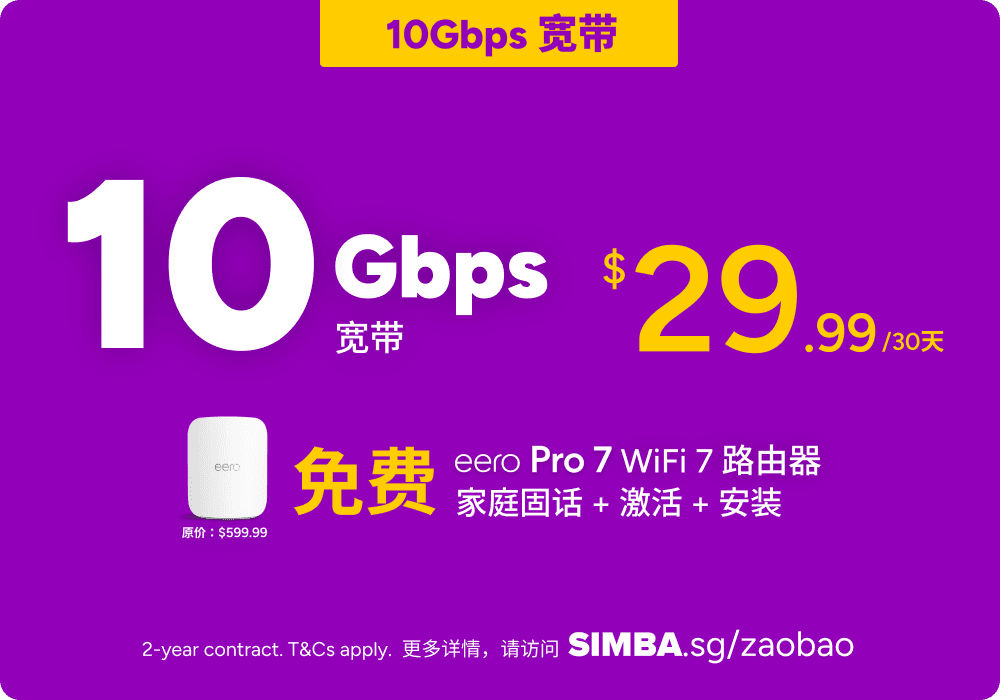 SIMBA 10Gbps Broadband — 首 30 天 $9.99,随后每 30 天 $29.99